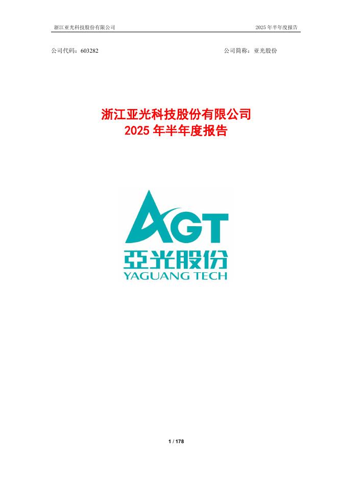 603282-亚光股份：公司2025年半年度报告全文