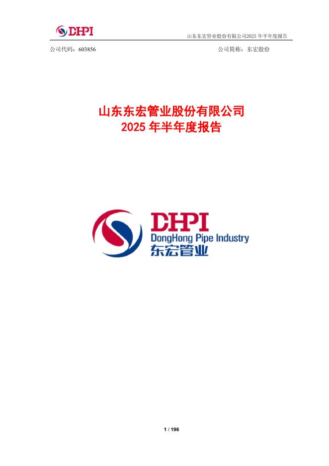 603856-东宏股份：东宏股份2025年半年度报告
