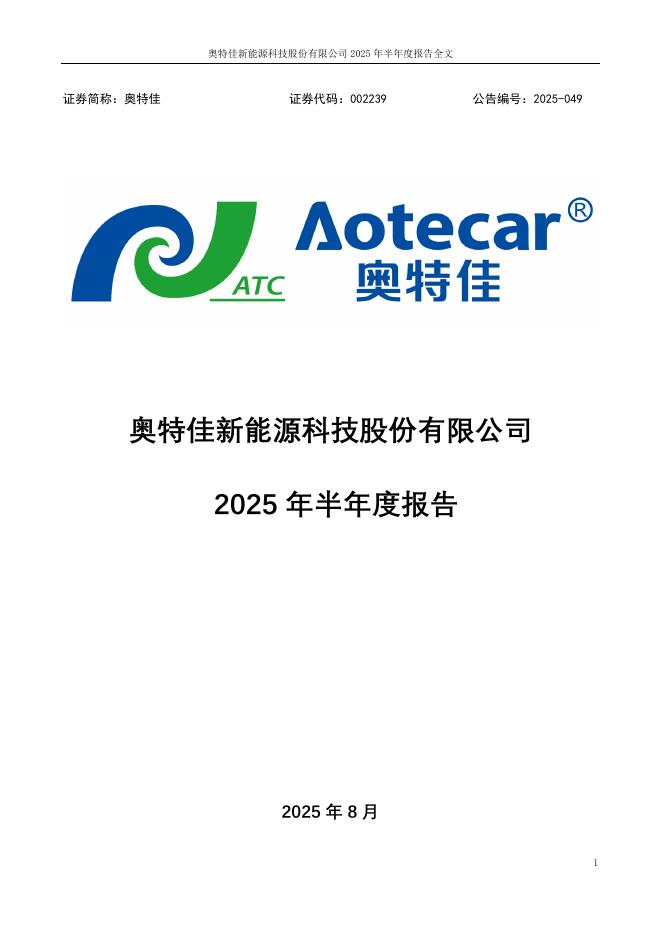 002239-奥特佳：2025年半年度报告