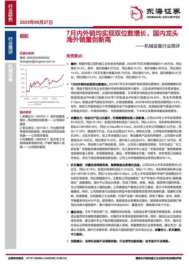 东海证券：机械设备行业简评：7月内外销均实现双位数增长，国内龙头海外销量创新高海报
