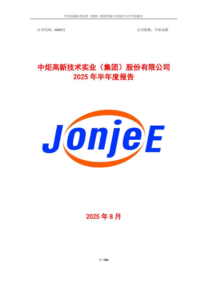 600872-中炬高新：中炬高新2025年半年度报告