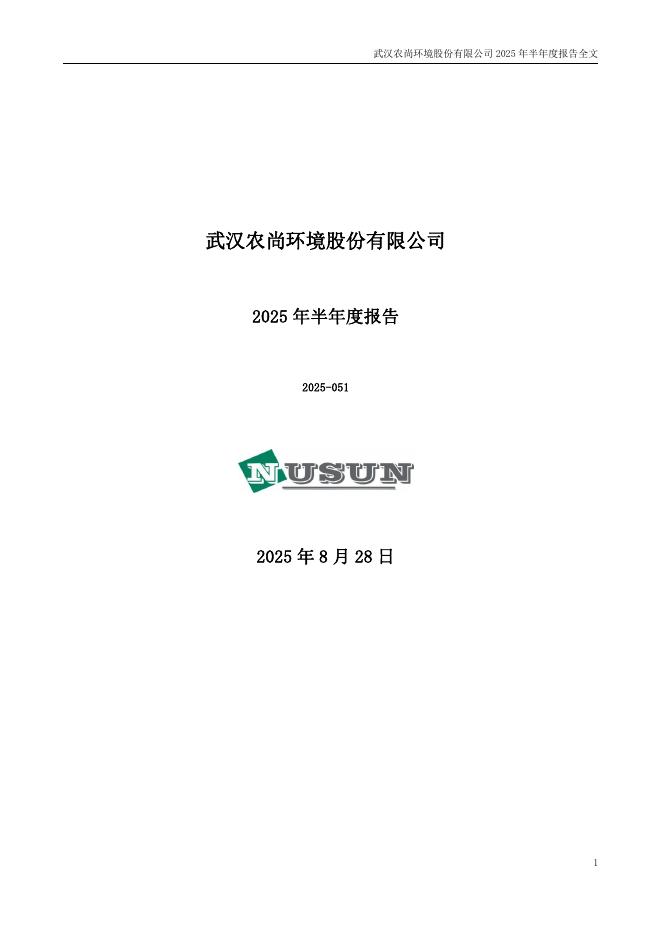 300536-农尚环境：2025年半年度报告