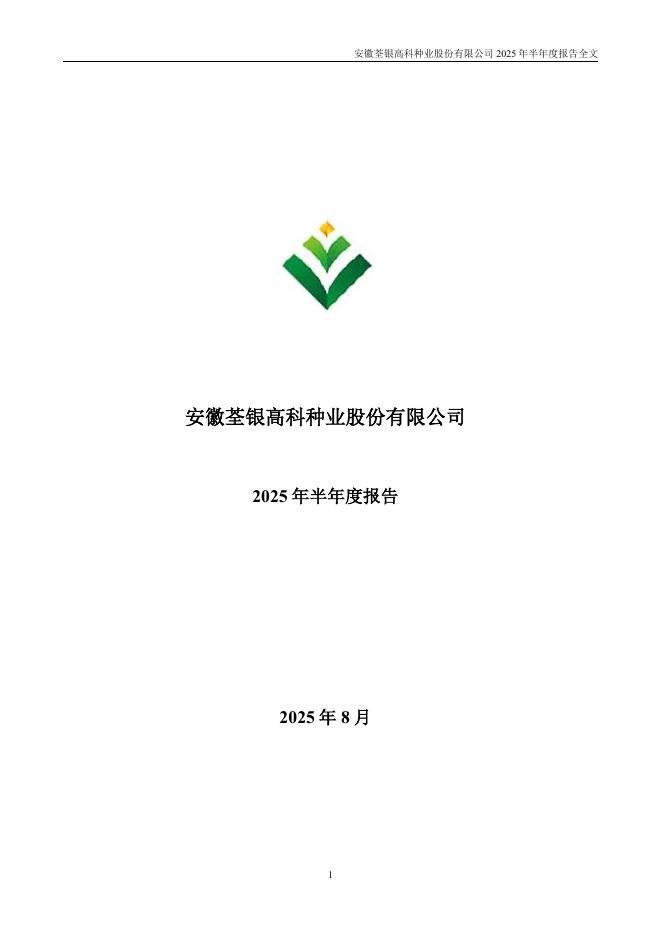 300087-荃银高科：2025年半年度报告