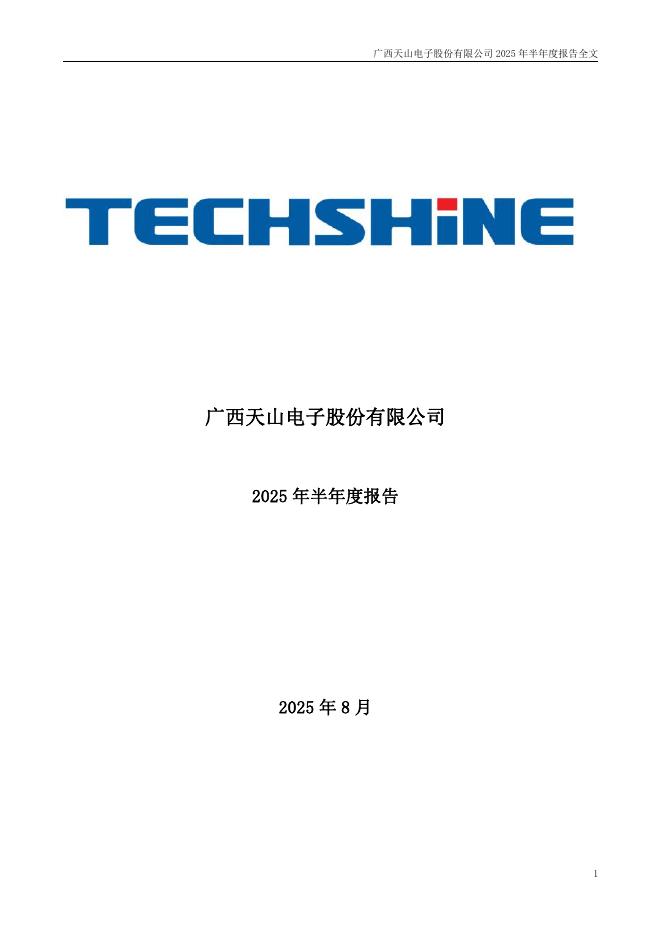 301379-天山电子：2025年半年度报告