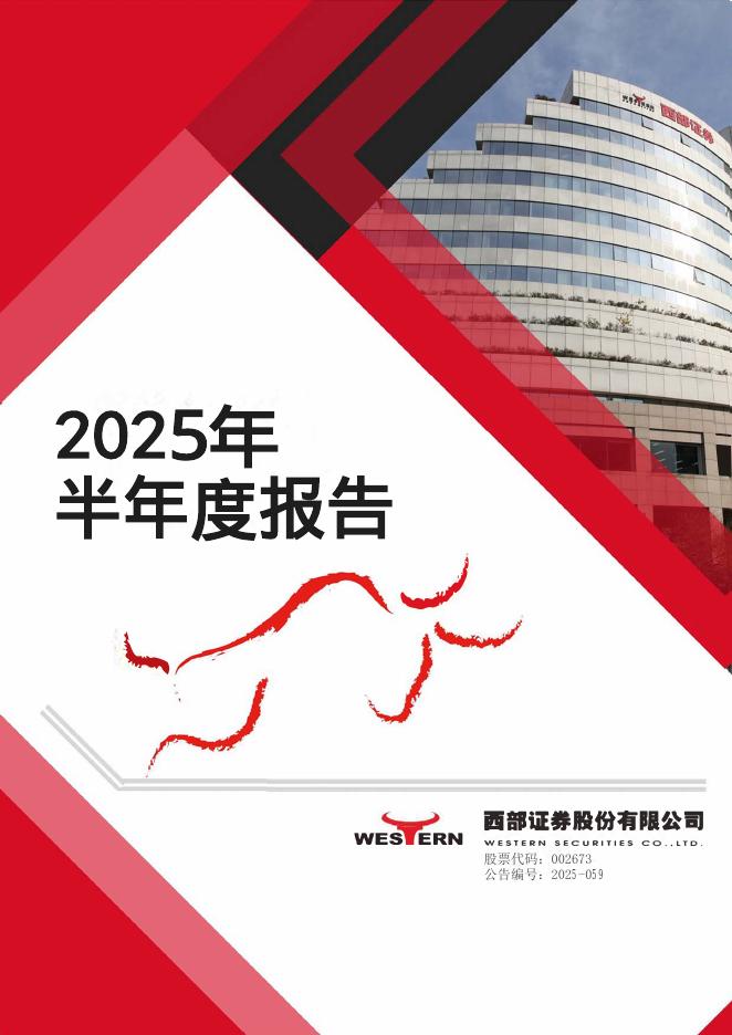 002673-西部证券：2025年半年度报告