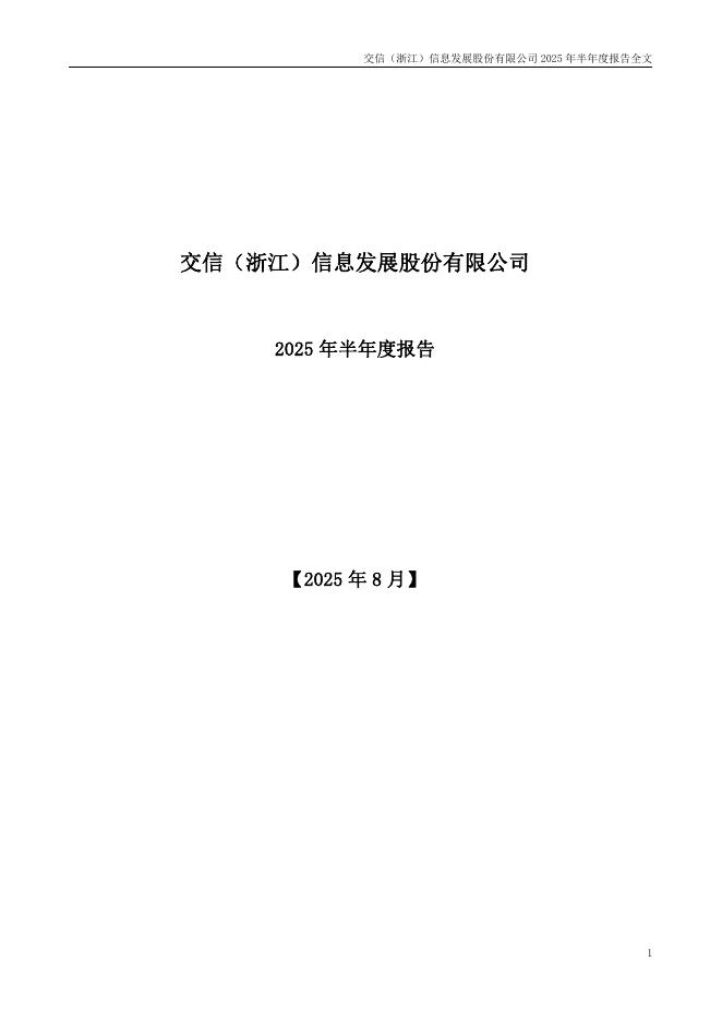 300469-信息发展：2025年半年度报告