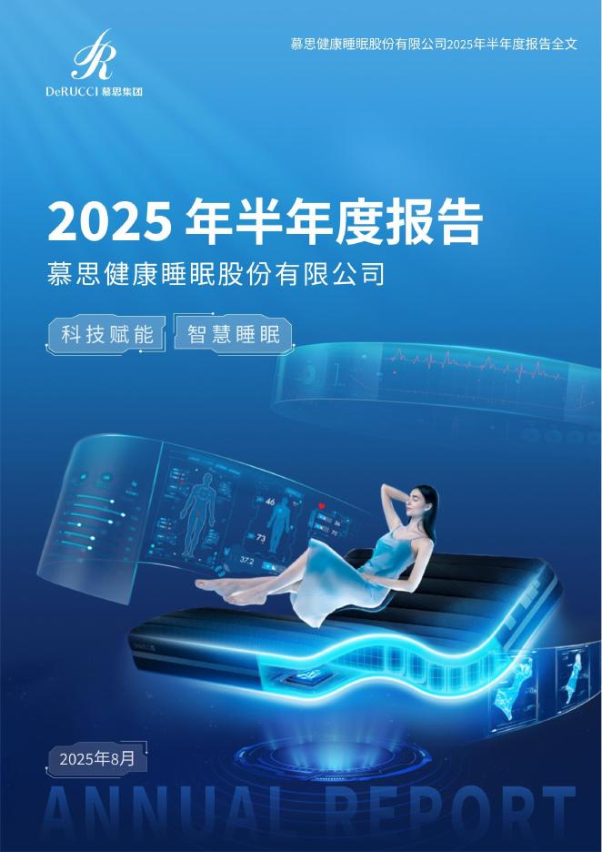 001323-慕思股份：2025年半年度报告