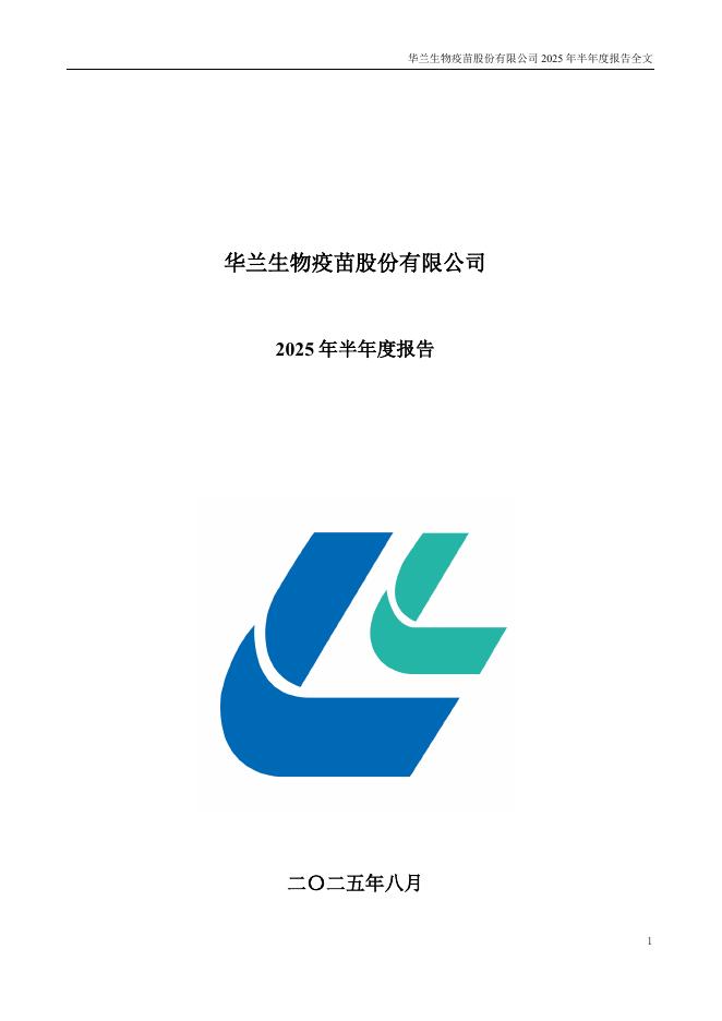 301207-华兰疫苗：2025年半年度报告