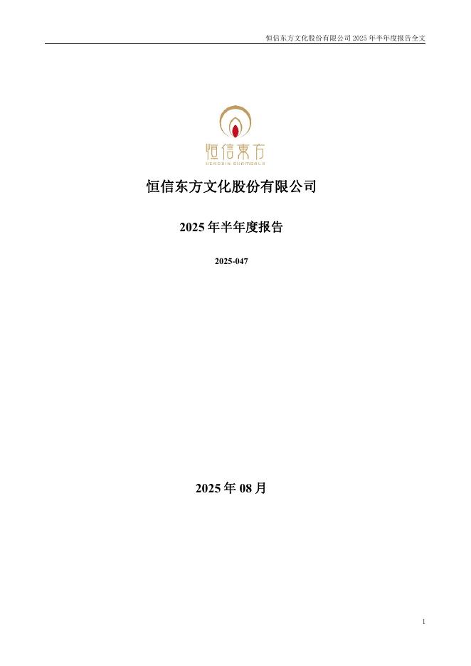 300081-恒信东方：2025年半年度报告