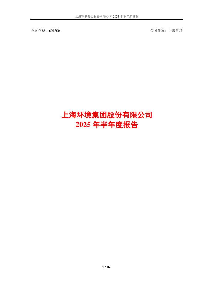 601200-上海环境：上海环境集团股份有限公司2025年半年度报告