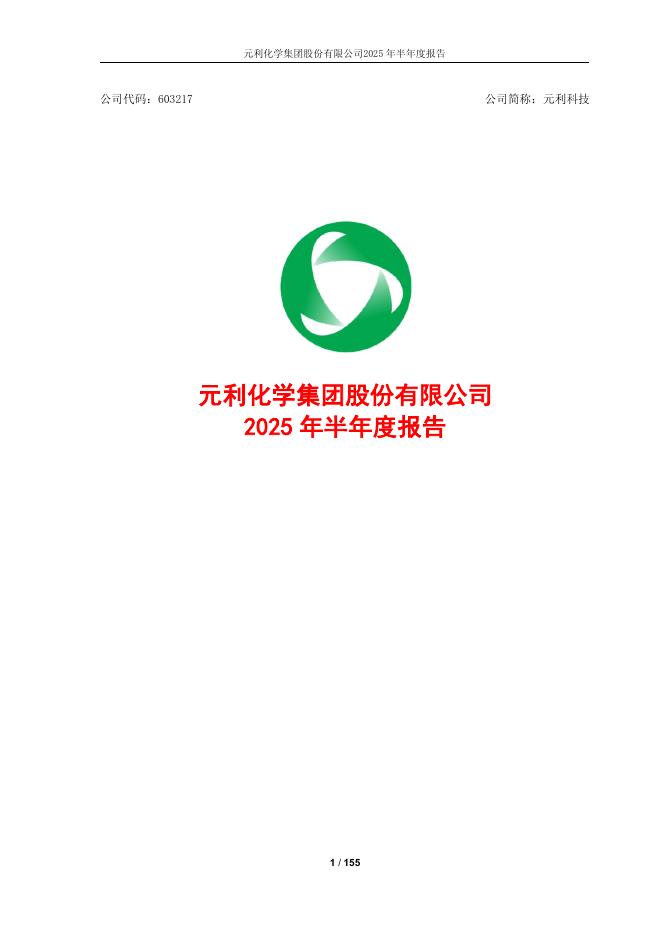603217-元利科技：2025年半年度报告