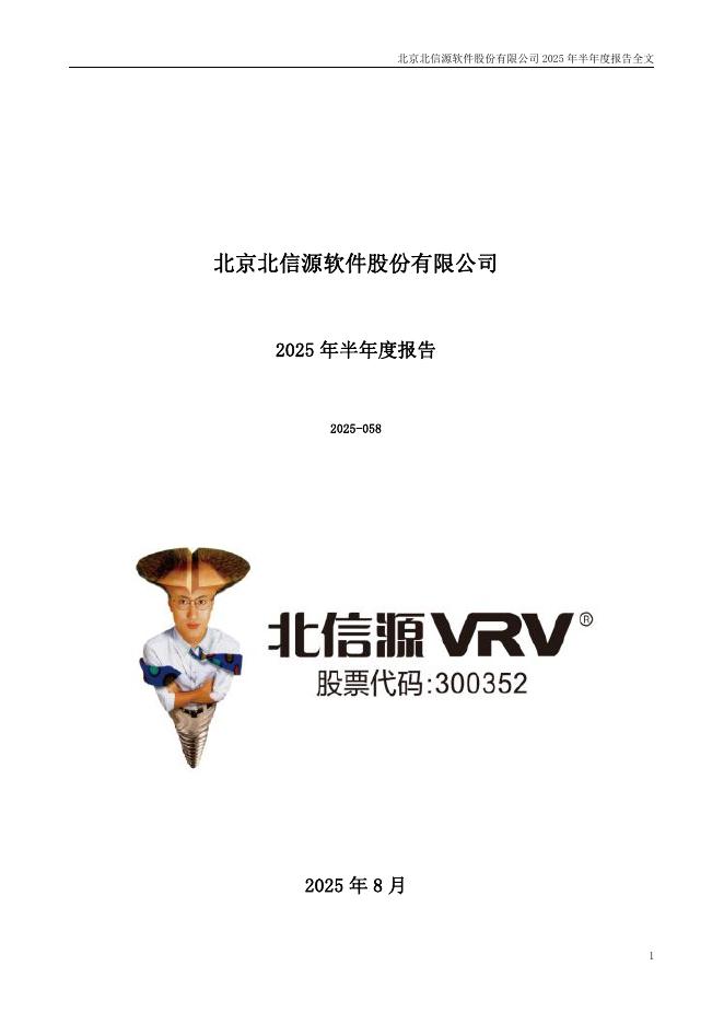 300352-北信源：2025年半年度报告