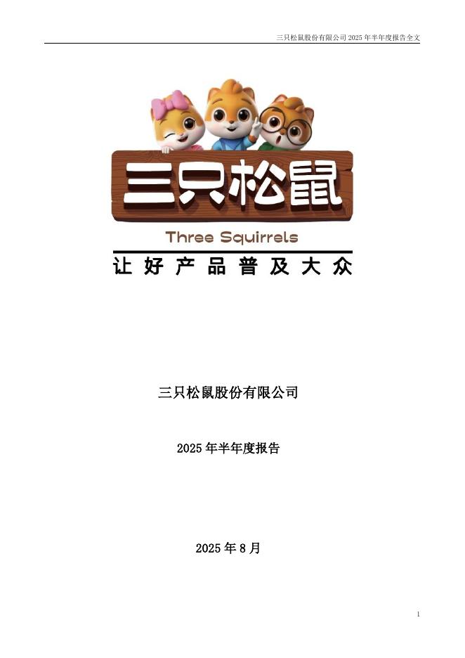 300783-三只松鼠：2025年半年度报告