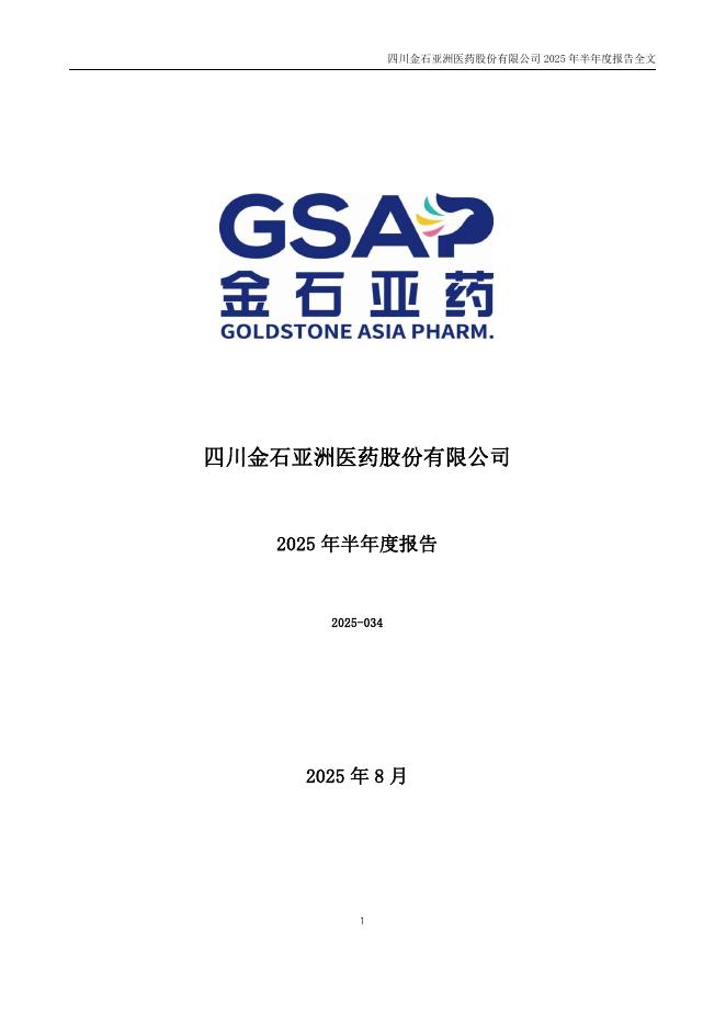 300434-金石亚药：2025年半年度报告