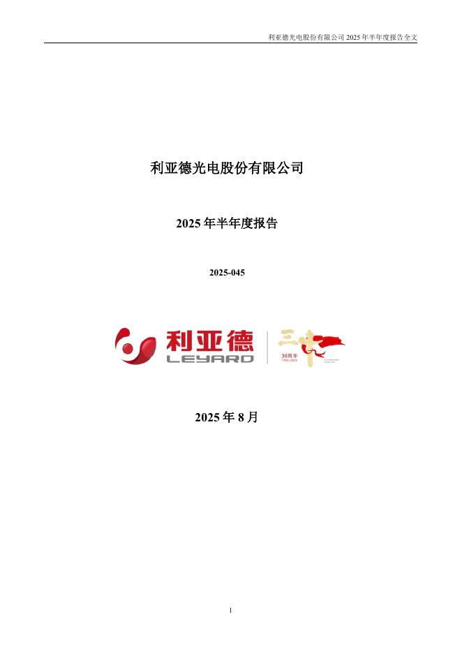300296-利亚德：2025年半年度报告