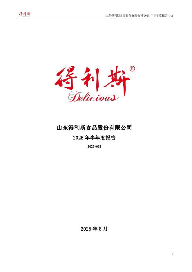 002330-得利斯：2025年半年度报告