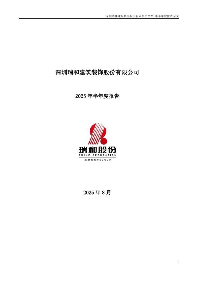 002620-ST瑞和：2025年半年度报告