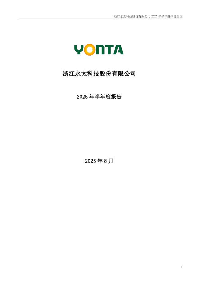 002326-永太科技：2025年半年度报告