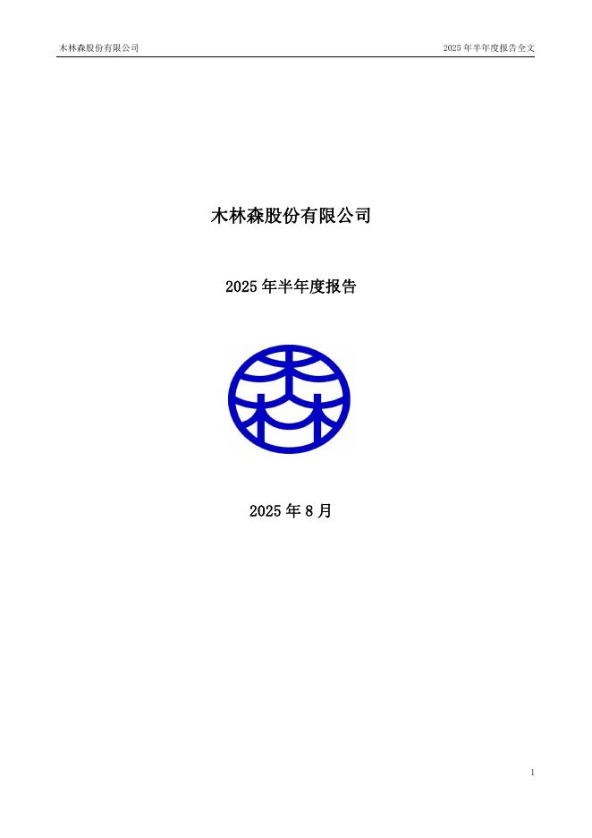 002745-木林森：2025年半年度报告