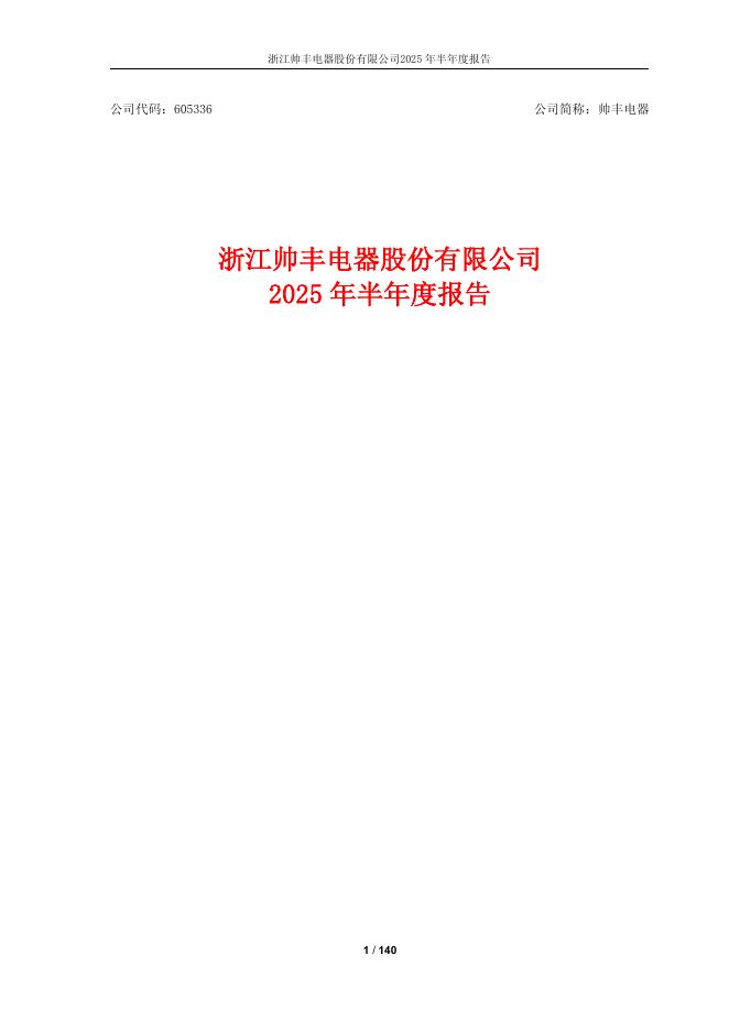 605336-帅丰电器：浙江帅丰电器股份有限公司2025年半年度报告全文