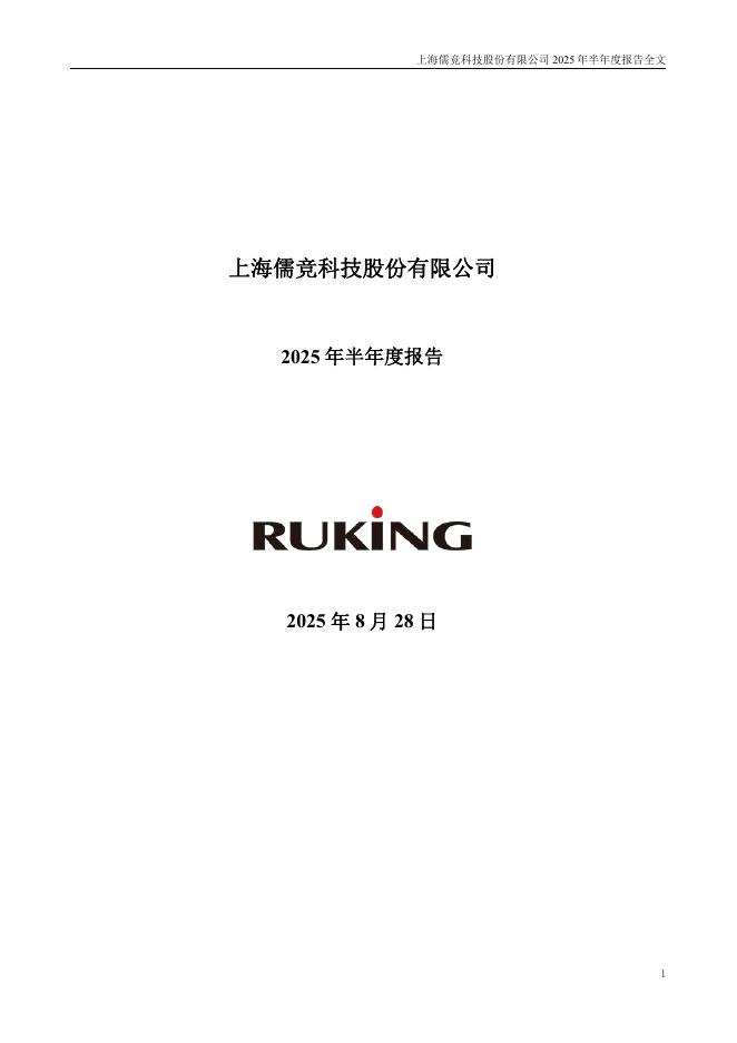 301525-儒竞科技：2025年半年度报告