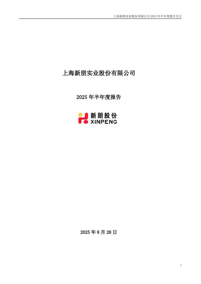 002328-新朋股份：2025年半年度报告