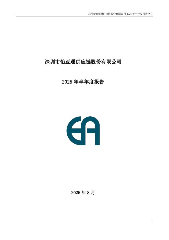 002183-怡亚通：2025年半年度报告