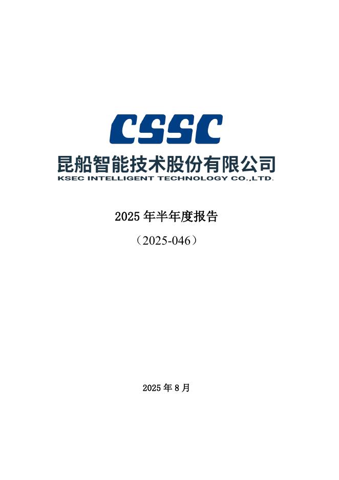 301311-昆船智能：2025年半年度报告