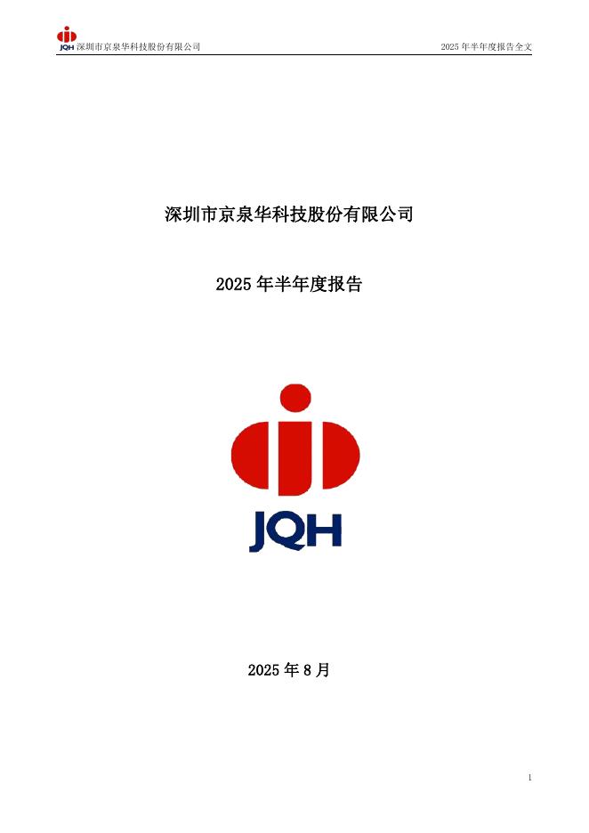 002885-京泉华：2025年半年度报告