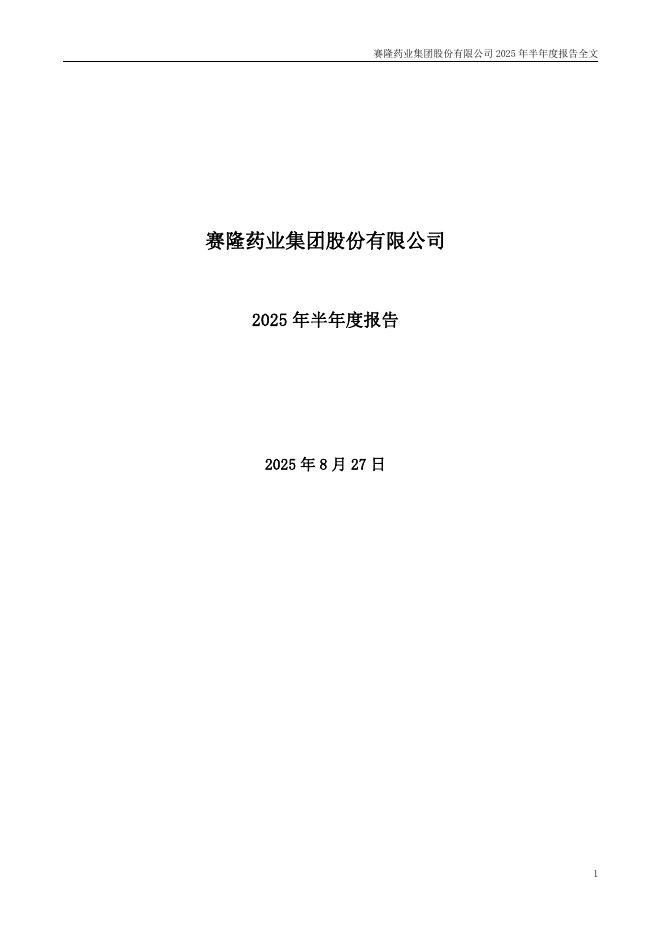 002898-*ST赛隆：2025年半年度报告