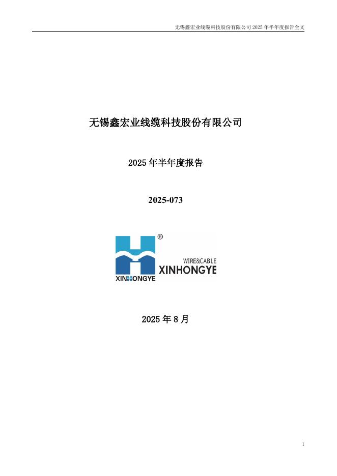 301310-鑫宏业：2025年半年度报告