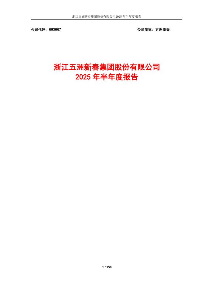 603667-五洲新春：五洲新春2025年半年度报告