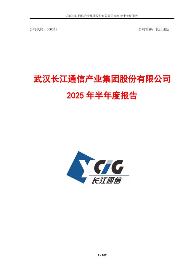 600345-长江通信：长江通信2025年半年度报告