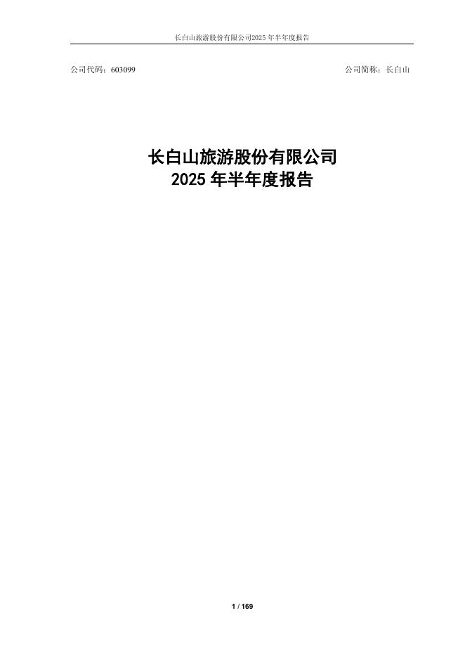 603099-长白山：长白山旅游股份有限公司2025年半年度报告