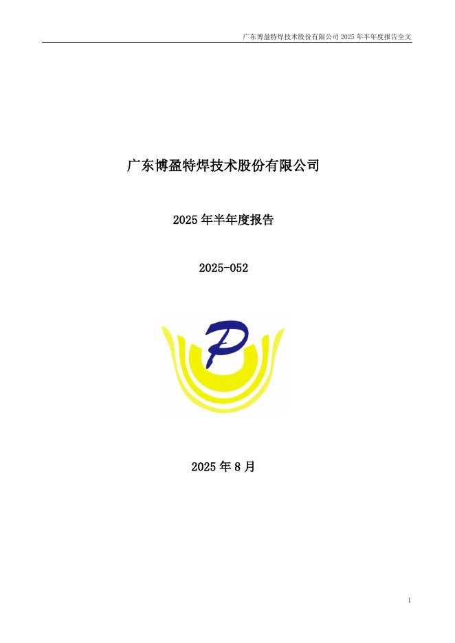 301468-博盈特焊：2025年半年度报告