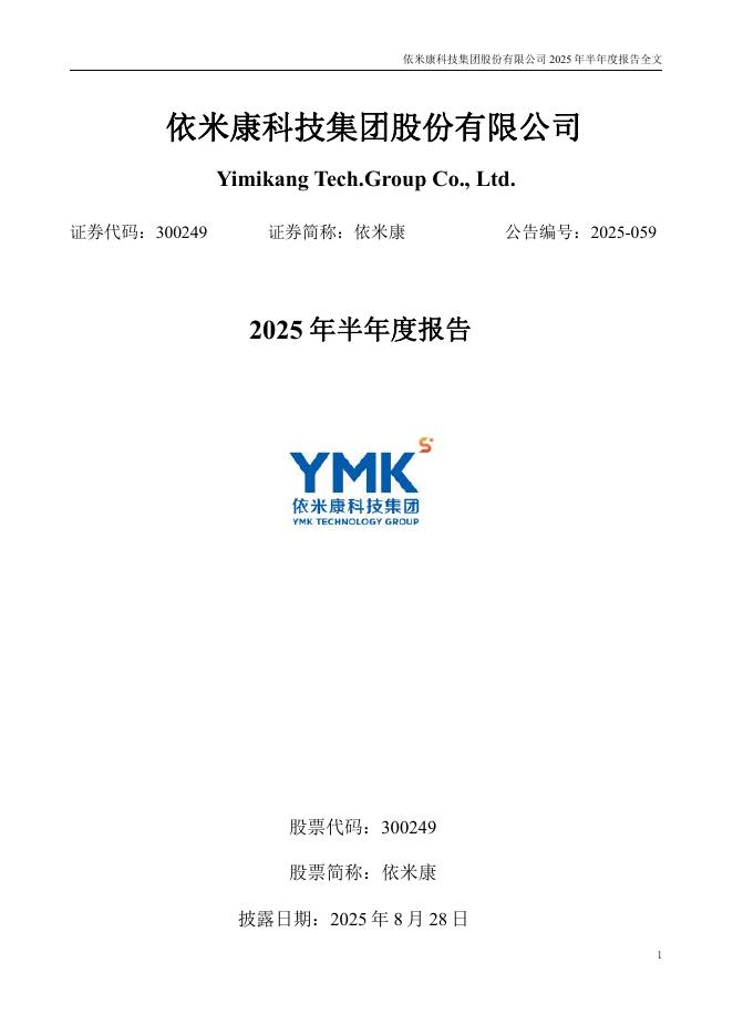 300249-依米康：2025年半年度报告