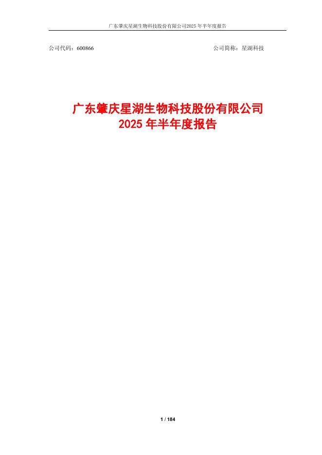 600866-星湖科技：2025年半年度报告