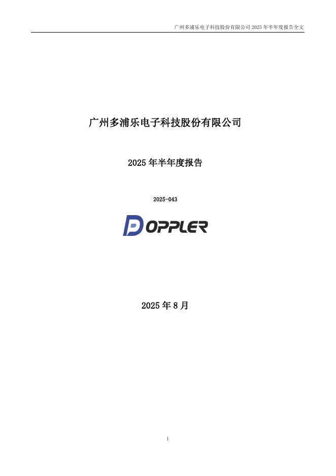 301528-多浦乐：2025年半年度报告