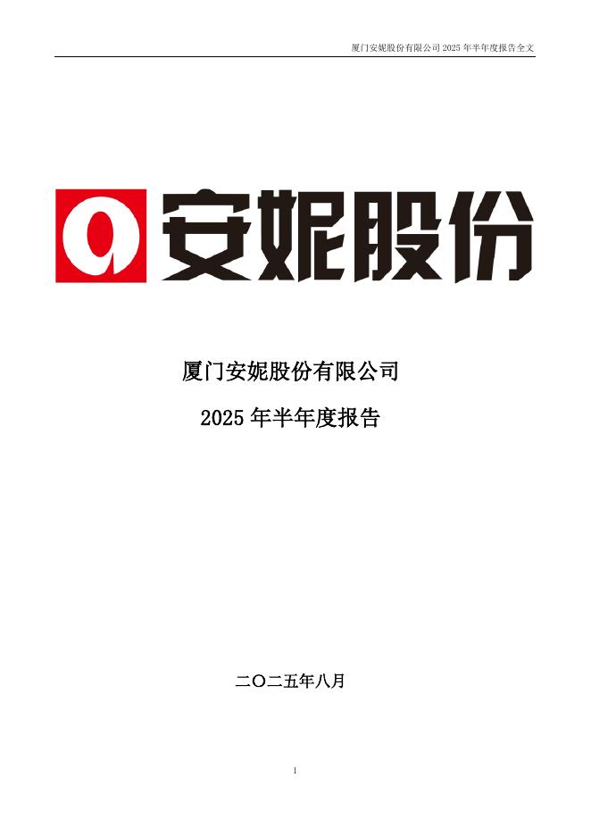 002235-安妮股份：2025年半年度报告