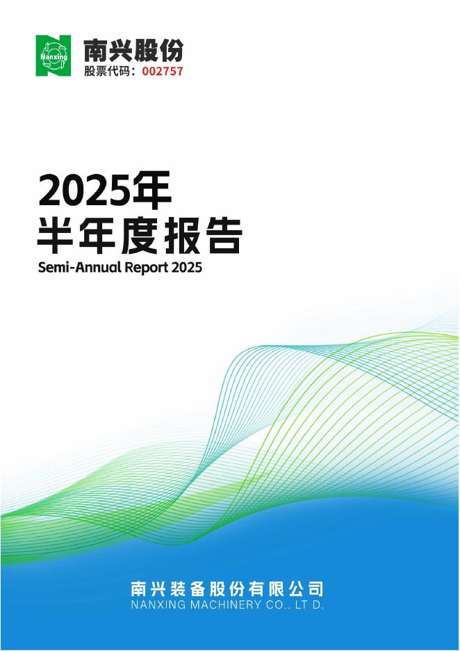 002757-南兴股份：2025年半年度报告