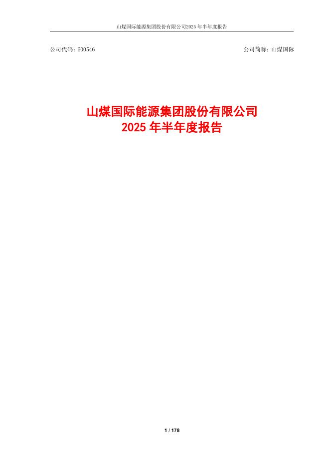 600546-山煤国际：山煤国际2025年半年度报告