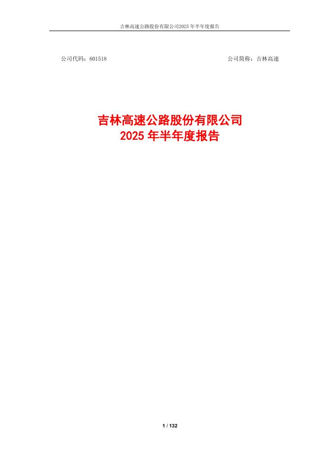 601518-吉林高速：吉林高速公路股份有限公司2025年半年度报告