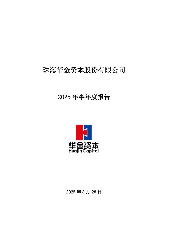000532-华金资本：2025年半年度报告