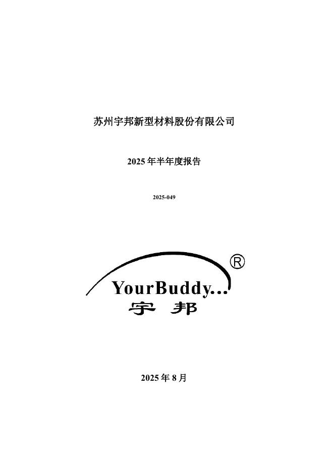 301266-宇邦新材：2025年半年度报告
