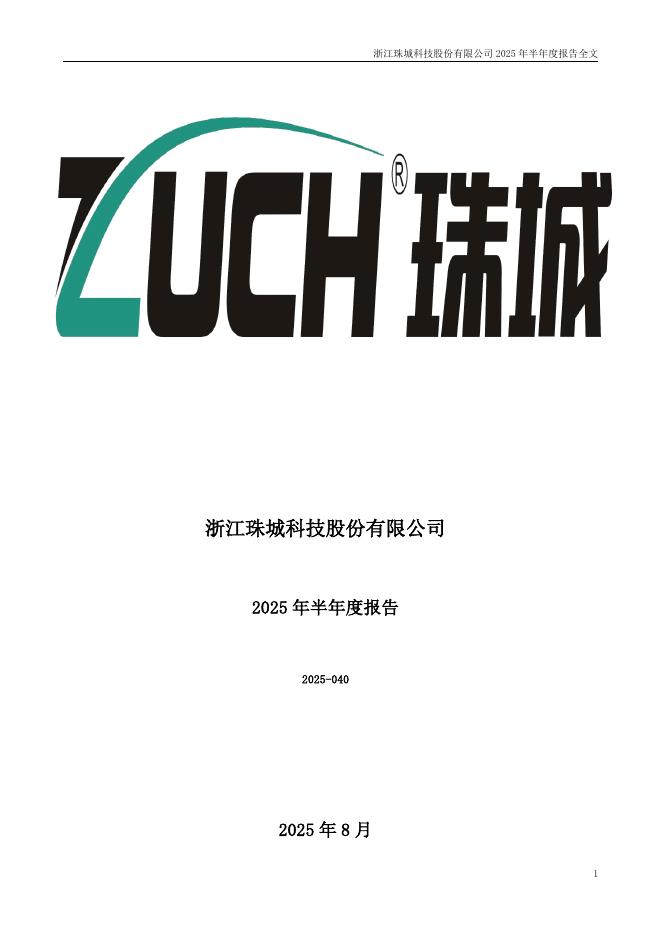 301280-珠城科技：2025年半年度报告