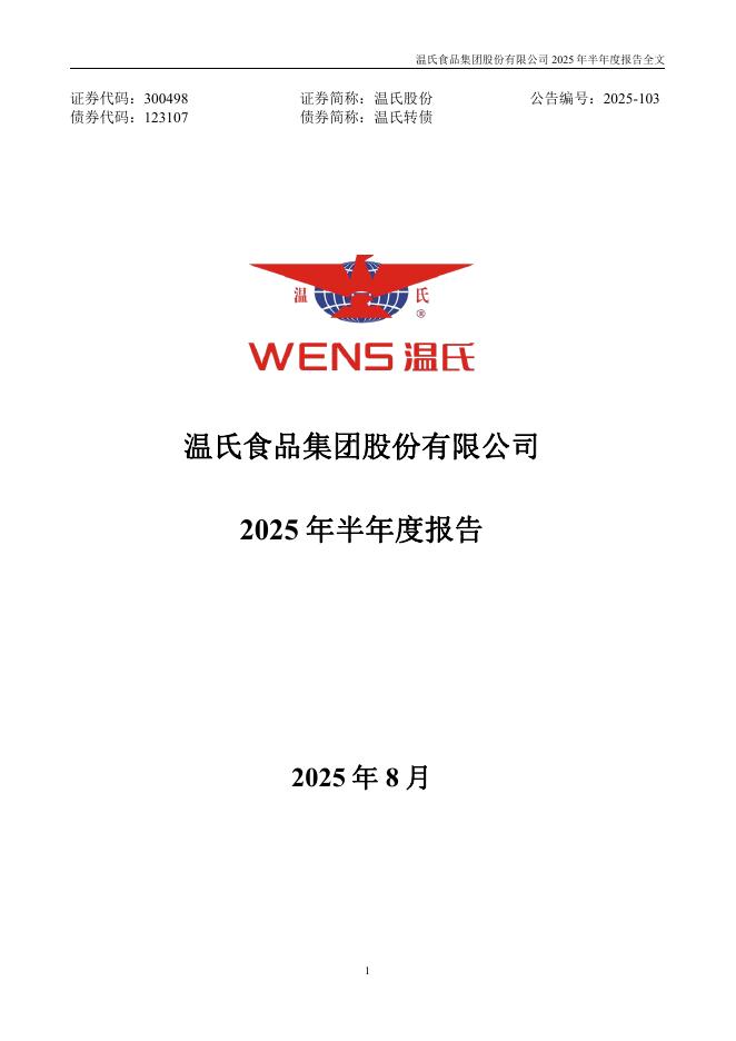 123107-温氏股份：2025年半年度报告