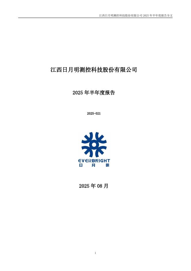 300906-日月明：2025年半年度报告