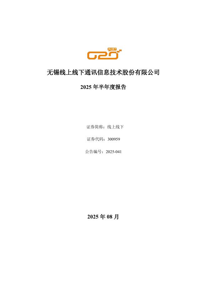 300959-线上线下：2025年半年度报告