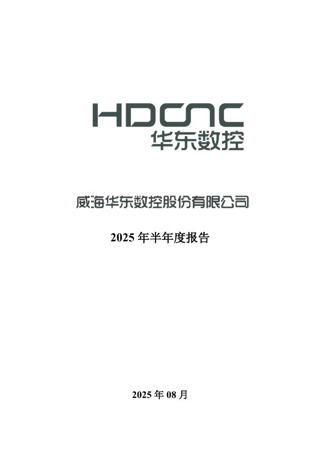 002248-华东数控：2025年半年度报告