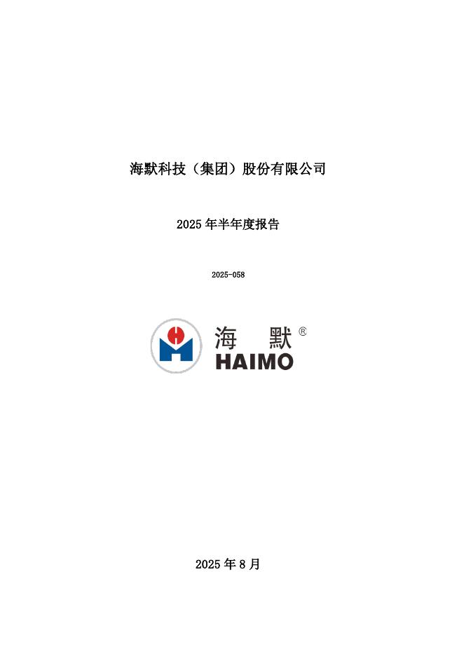 300084-海默科技：2025年半年度报告